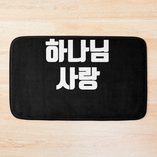 Item preview, God love in Korean Kdrama Hangul korea designed and sold by JoDesignLab.