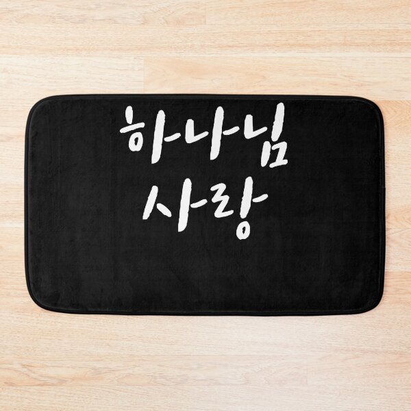 Item preview, God love in Korean Kdrama Hangul korea designed and sold by JoDesignLab.