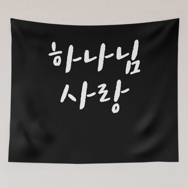 Item preview, God love in Korean Kdrama Hangul korea designed and sold by JoDesignLab.