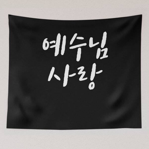Item preview, Jesus love in Korean Kdrama Hangul korea designed and sold by JoDesignLab.