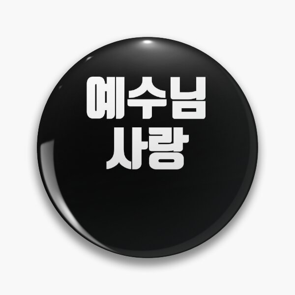 Item preview, Jesus love in Korean Kdrama Hangul korea designed and sold by JoDesignLab.