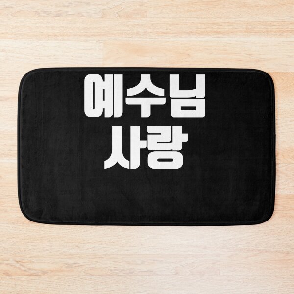 Item preview, Jesus love in Korean Kdrama Hangul korea designed and sold by JoDesignLab.