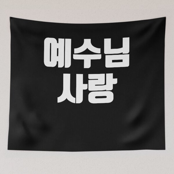 Item preview, Jesus love in Korean Kdrama Hangul korea designed and sold by JoDesignLab.