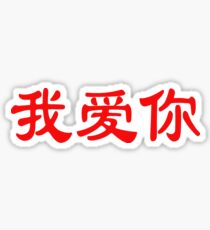 Chinese characters of I Love You Sticker