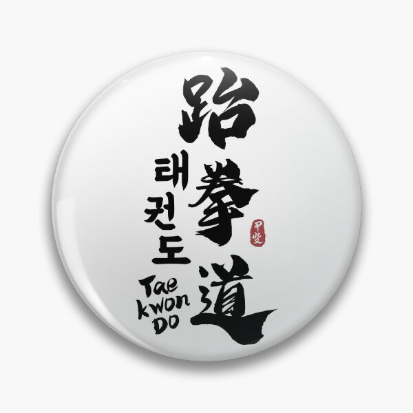 Item preview, Taekwondo Kanji Calligraphy  designed and sold by Takeda-art.