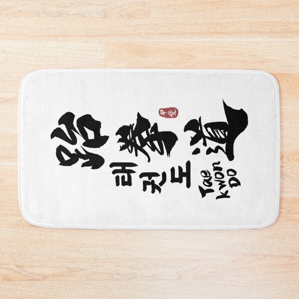 Item preview, Taekwondo Kanji Calligraphy  designed and sold by Takeda-art.