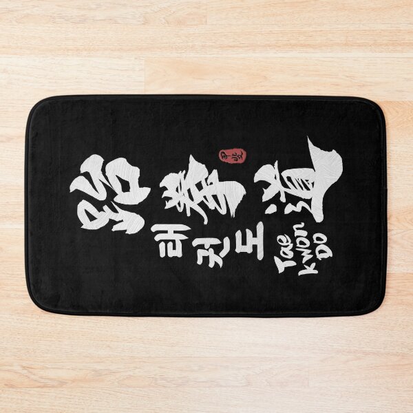Item preview, Taekwondo Kanji Calligraphy  designed and sold by Takeda-art.