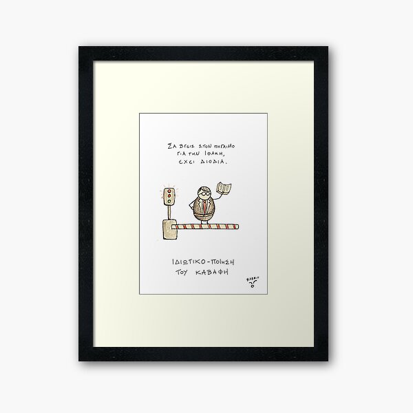 Ιδιωτικοποίηση στον Καβάφη Framed Art Print