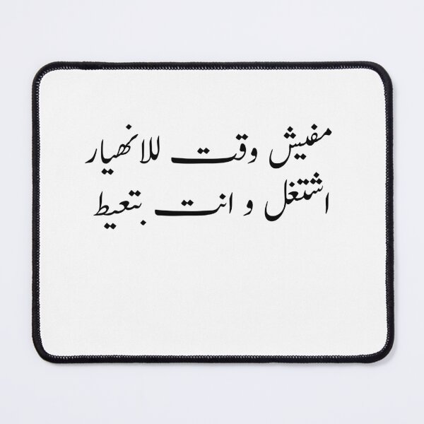 Item preview, Arabic Funny College Life مفيش وقت للانهيار اشتغل و انت بتعيط designed and sold by Yonik ★★★★★.