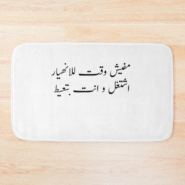 Item preview, Arabic Funny College Life مفيش وقت للانهيار  اشتغل و انت بتعيط designed and sold by Yonik ★★★★★.