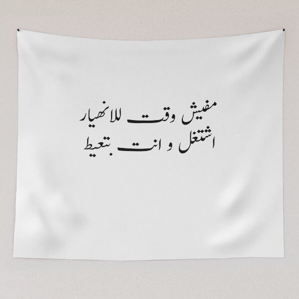 Item preview, Arabic Funny College Life مفيش وقت للانهيار  اشتغل و انت بتعيط designed and sold by Yonik ★★★★★.