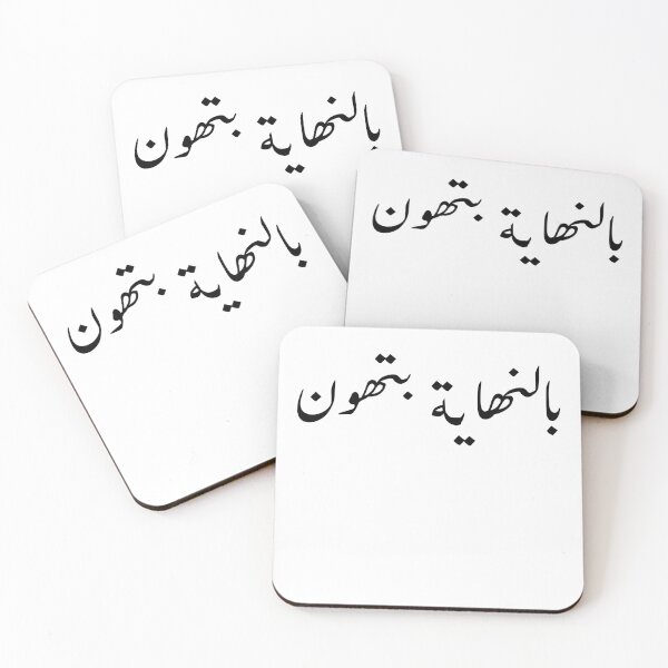 Item preview, Arabic Funny College Life بالنهاية بتهون designed and sold by Yonik ★★★★★.