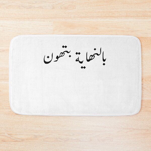 Item preview, Arabic Funny College Life بالنهاية بتهون designed and sold by Yonik ★★★★★.
