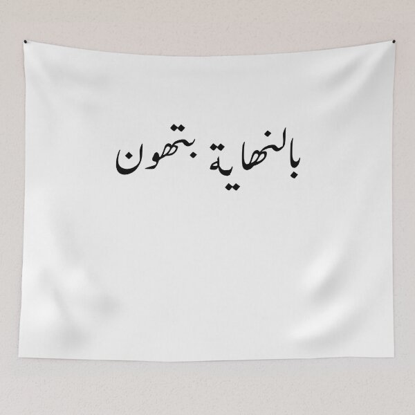 Item preview, Arabic Funny College Life بالنهاية بتهون designed and sold by Yonik ★★★★★.