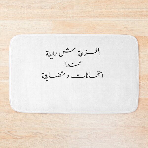 Item preview, Arabic Funny Music الغزالة مش رايقة عندا امتحانات ومتضايقة designed and sold by Yonik ★★★★★.