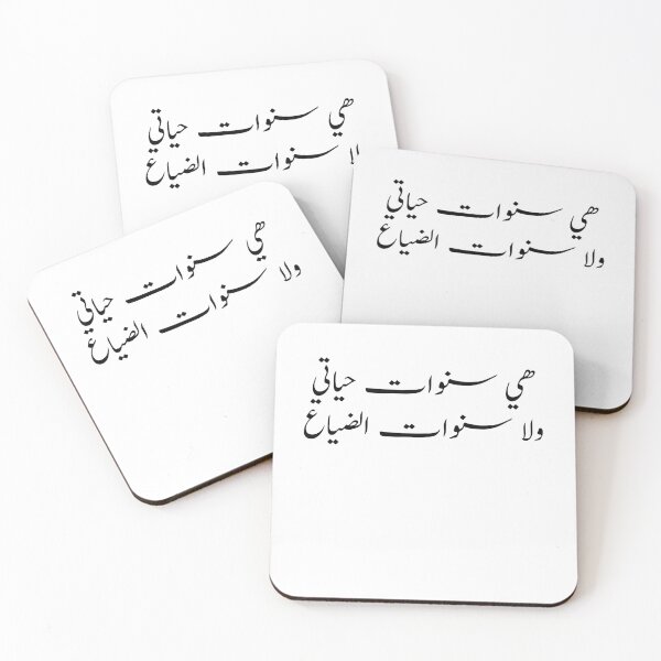 Item preview, Funny Arabic Quotes هي سنوات حياتي ولا سنوات الضياع designed and sold by Yonik ★★★★★.