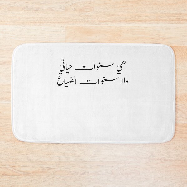 Item preview, Funny Arabic Quotes هي سنوات حياتي ولا سنوات الضياع designed and sold by Yonik ★★★★★.