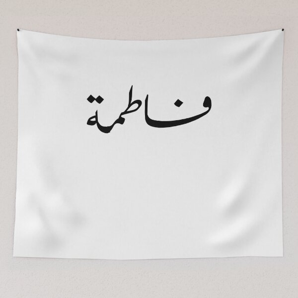 Item preview, Copy of Arabic Names:Fatima in Arabic Calligraphy designed and sold by Yonik ★★★★★.