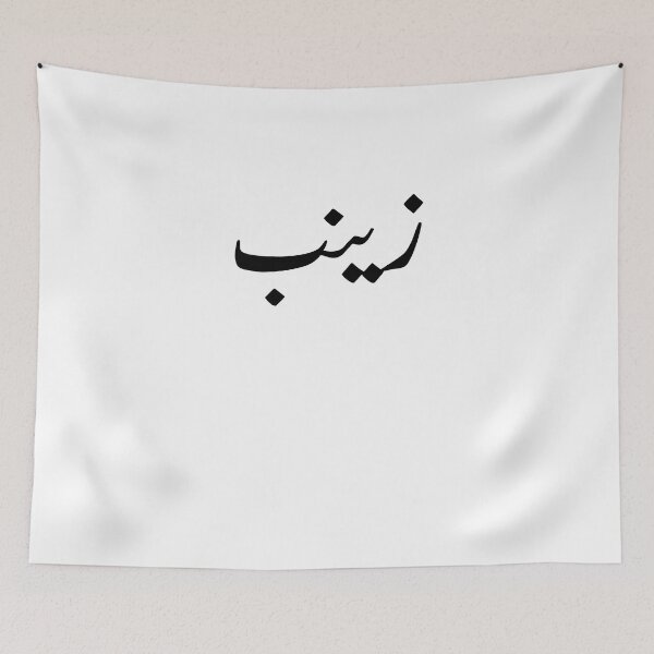 Item preview, Arabic Names:Zaynab in Arabic Calligraphy designed and sold by Yonik ★★★★★.