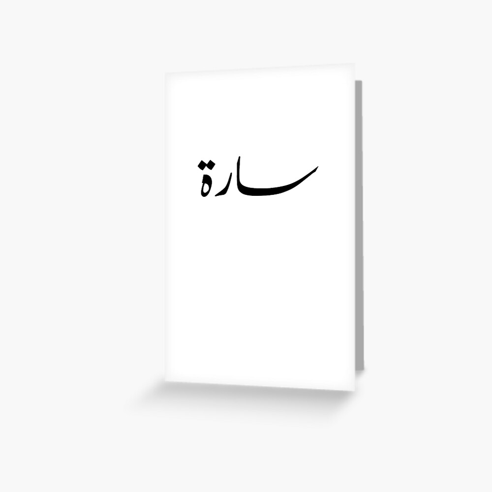 arabic-names-sarah-in-arabic-calligraphy-greeting-card-for-sale-by