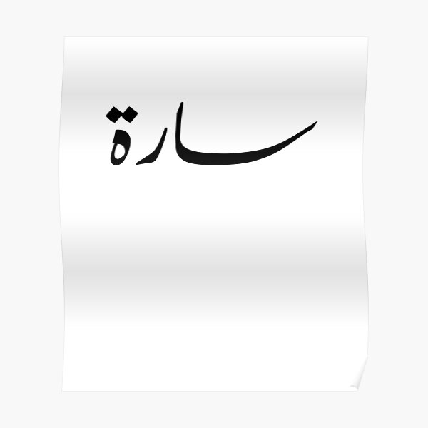 "Arabic Names:Sarah in Arabic Calligraphy" Poster for Sale by GoghStore ...