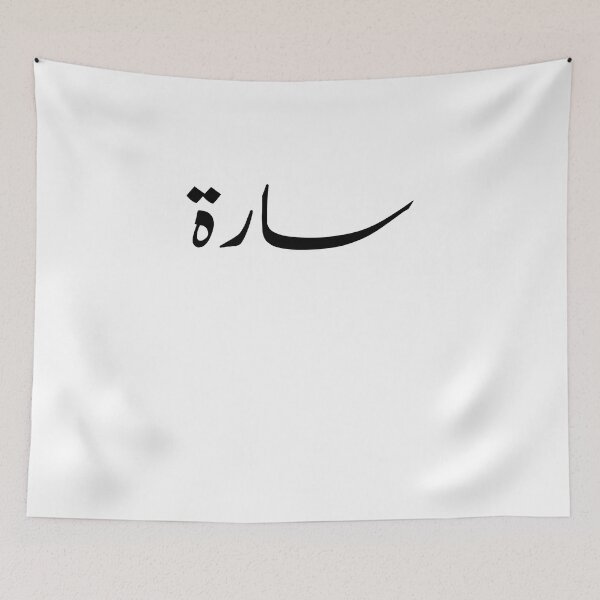 Item preview, Arabic Names:Sarah in Arabic Calligraphy designed and sold by Yonik ★★★★★.
