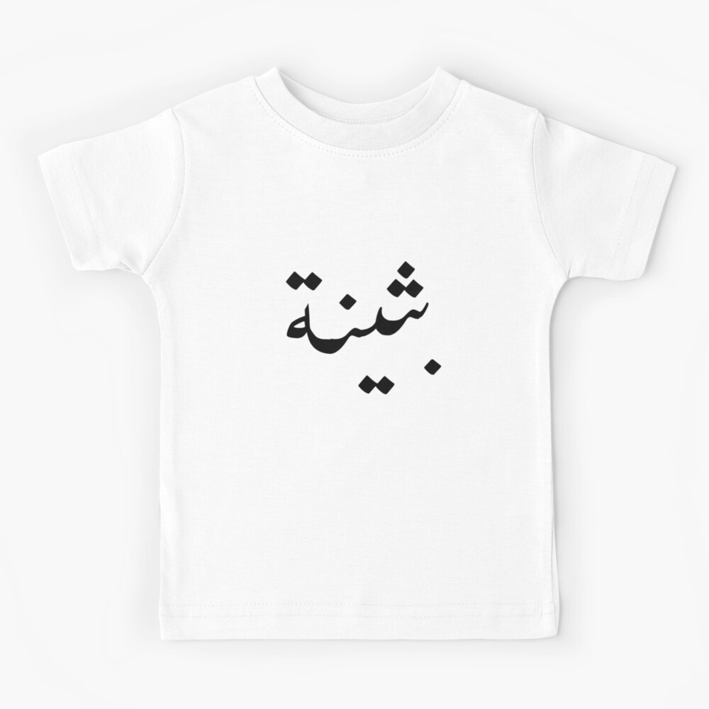 arabic-names-buthaina-in-arabic-calligraphy-kids-t-shirt-for-sale-by