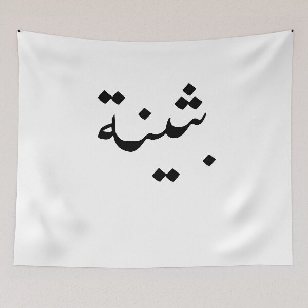 Item preview, Arabic Names:Buthaina in Arabic Calligraphy designed and sold by Yonik ★★★★★.