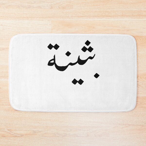 Item preview, Arabic Names:Buthaina in Arabic Calligraphy designed and sold by Yonik ★★★★★.
