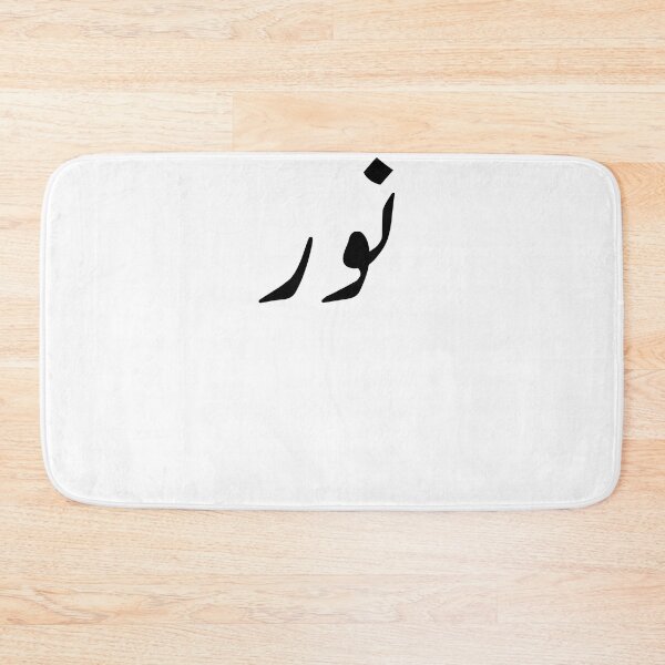Item preview, Arabic Names:Noor in Arabic Calligraphy designed and sold by Yonik ★★★★★.