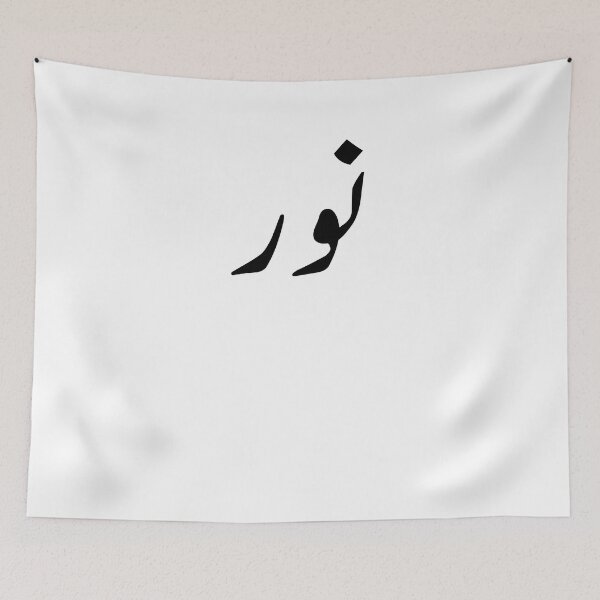 Item preview, Arabic Names:Noor in Arabic Calligraphy designed and sold by Yonik ★★★★★.