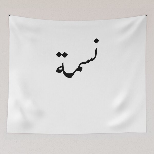 Item preview, Copy of Arabic Names:Nessma in Arabic Calligraphy designed and sold by Yonik ★★★★★.