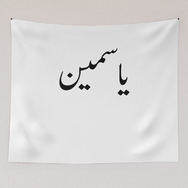Item preview, Arabic Names:Yassmin in Arabic Calligraphy designed and sold by Yonik ★★★★★.