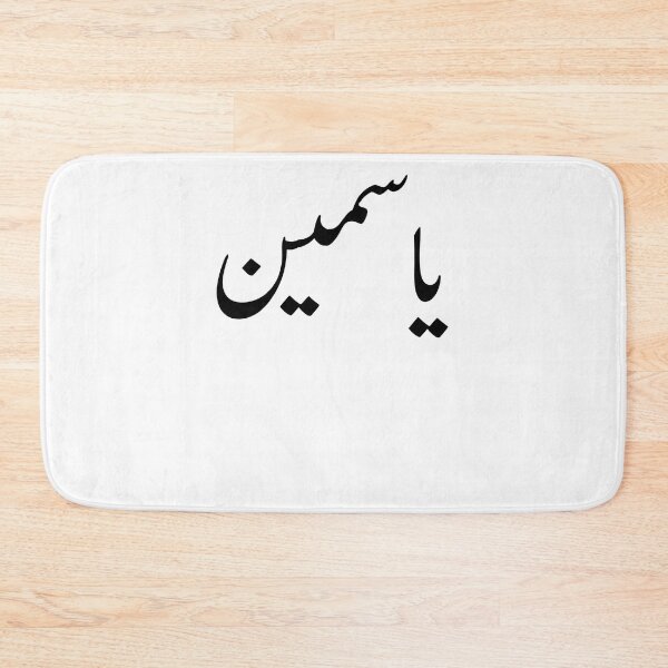 Item preview, Arabic Names:Yassmin in Arabic Calligraphy designed and sold by Yonik ★★★★★.