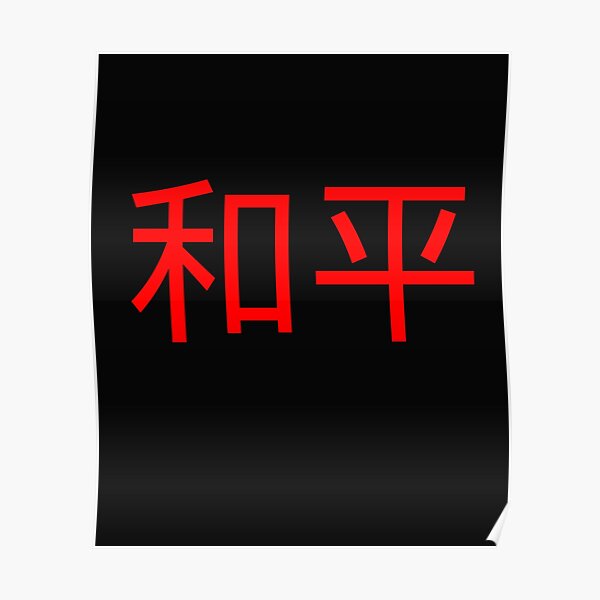 Chinese Writing Mandarin Calligraphy Peace Symbol T-Shirt Mask IPhone Mug Gift Poster