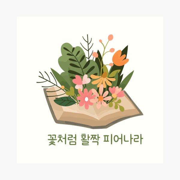 "Bloom Like Flowers Korean Phrases 꽃처럼 활짝 피어나라" Art Print for Sale