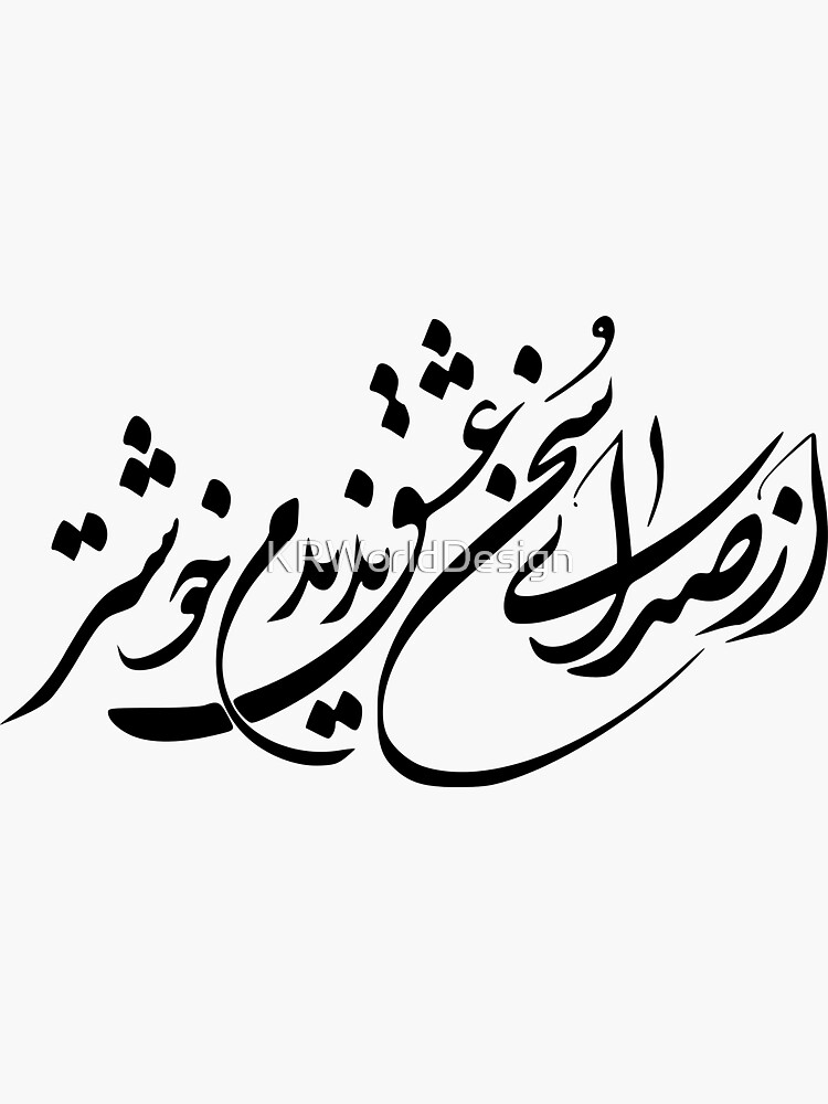 "Persian Calligraphy Farsi Typography " Sticker for Sale by