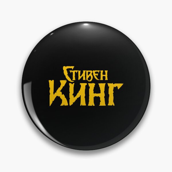 Item preview, Stephen King (Russian logo)  designed and sold by GabrielCa14859.