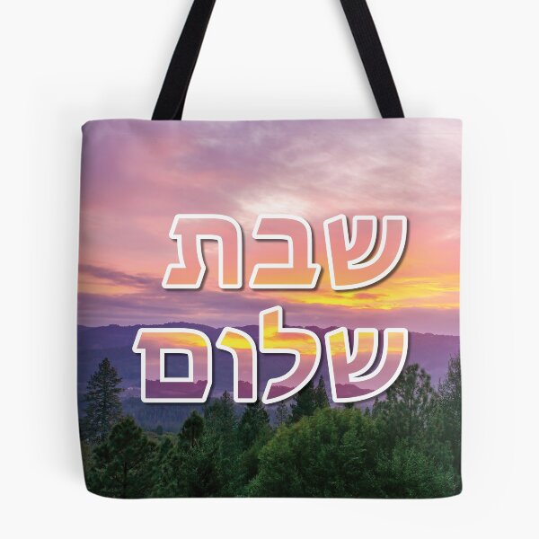 Item preview, Shabbat Shalom שבת שלום Sunset - Jewish Hebrew Phrase designed and sold by DPattonPD.