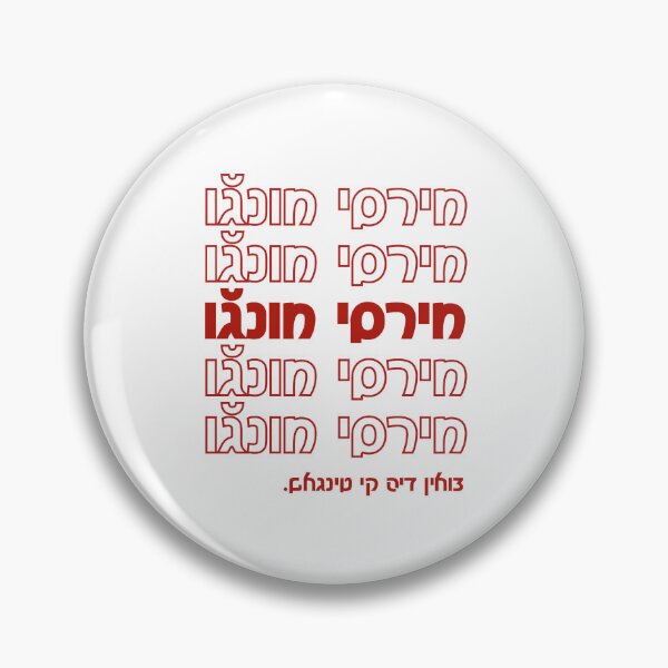 Artikelvorschau, Mersi muncho (מירסי מונגﬞו) - Ladino Danke generischer Einkaufstaschenstil entworfen und verkauft von b1na.