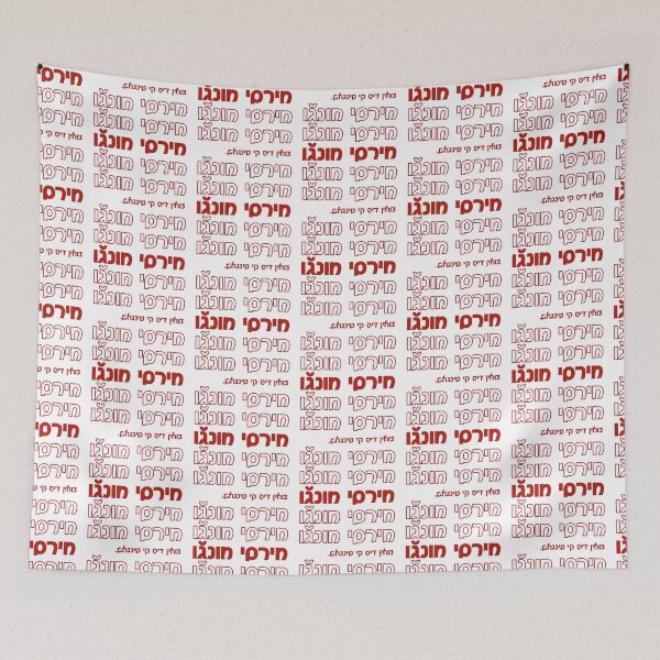 Item preview, Mersi muncho (מירסי מונגﬞו) - Ladino Thank You Generic Shopping Bag Style designed and sold by b1na.