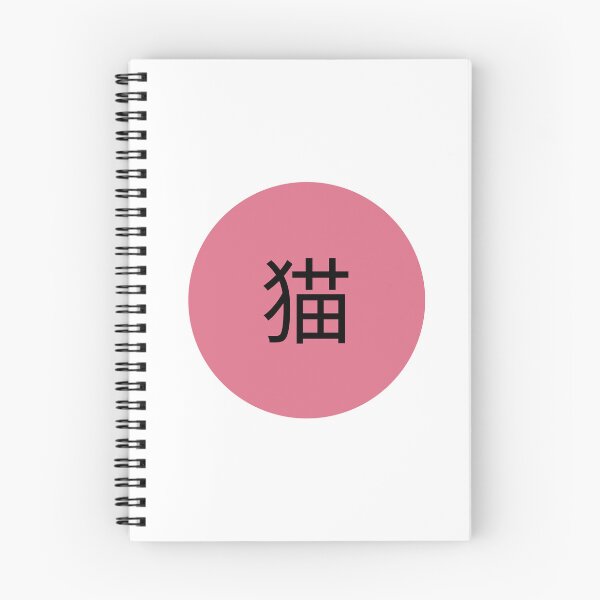 Item preview, Neko - Cat Name - Japanese  designed and sold by Name-Bubble.