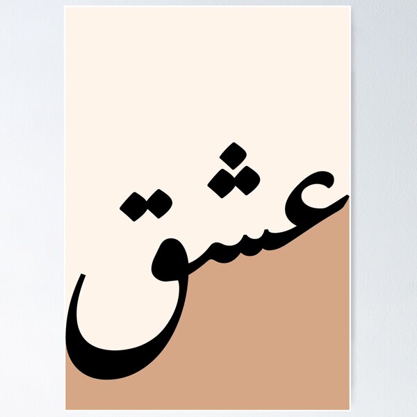 Item preview, Tan Color Ishq عشق حب Love Arabic Islamic calligraphy designed and sold by ZamZamDesign.
