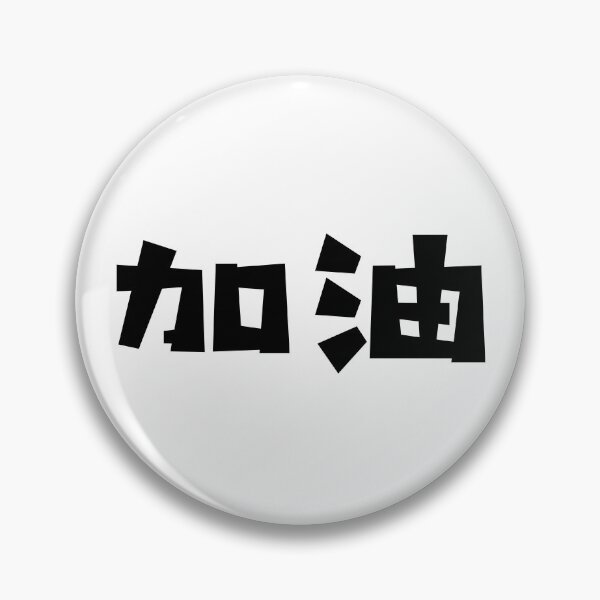 Item preview, Jiayou - 加油 - Add Oil - Chinese Language designed and sold by JourneyCreative.