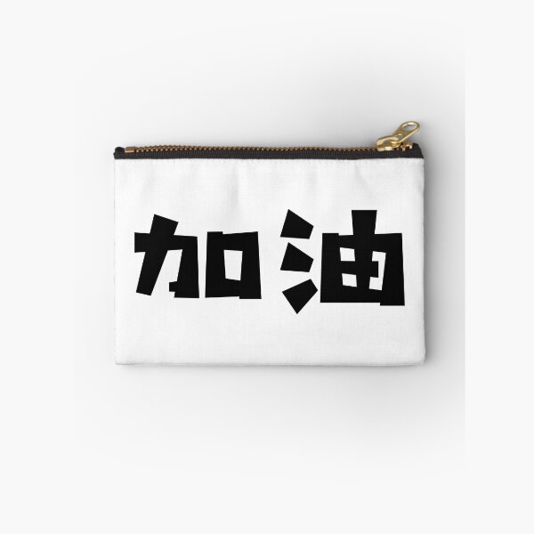 Item preview, Jiayou - 加油 - Add Oil - Chinese Language designed and sold by JourneyCreative.
