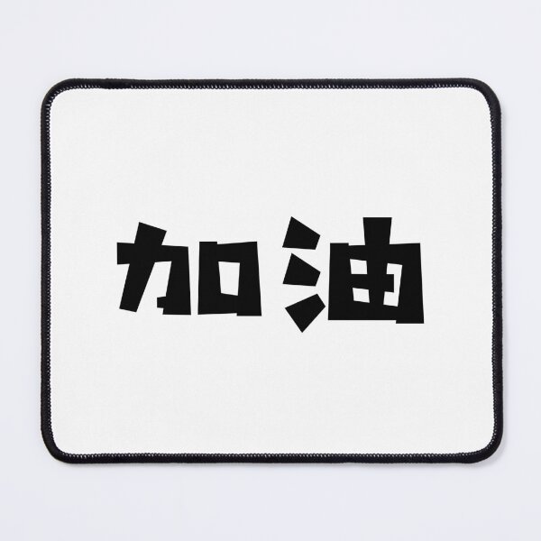 Item preview, Jiayou - 加油 - Add Oil - Chinese Language designed and sold by JourneyCreative.