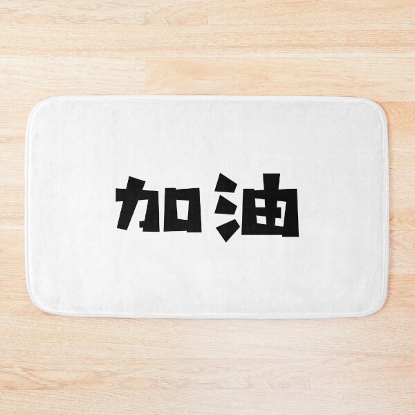 Item preview, Jiayou - 加油 - Add Oil - Chinese Language designed and sold by JourneyCreative.