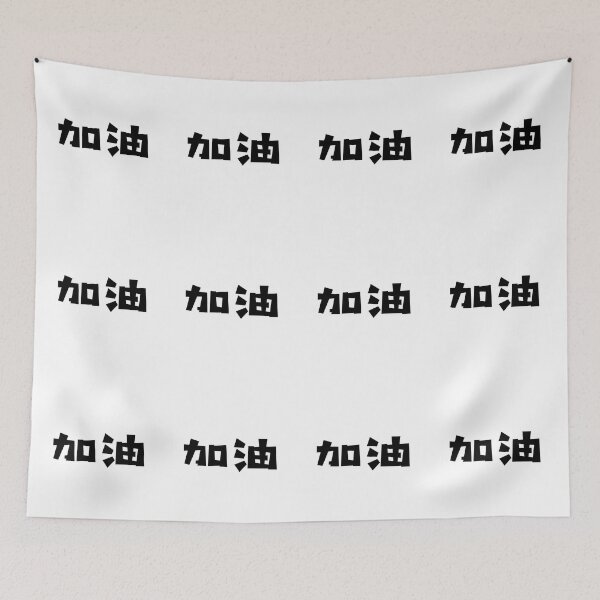 Item preview, Jiayou - 加油 - Add Oil - Chinese Language designed and sold by JourneyCreative.