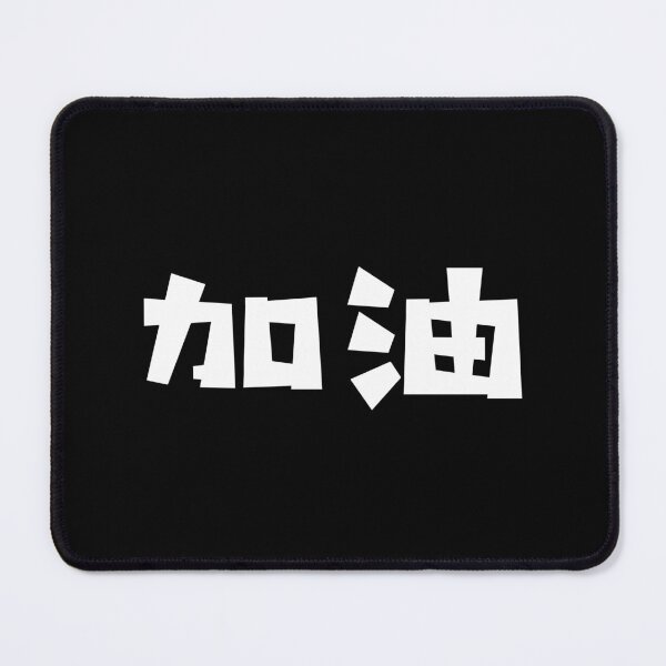 Item preview, Jiayou - 加油 - Add Oil - Chinese Vocabulary designed and sold by JourneyCreative.