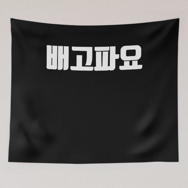 Item preview, Hungry baegopayo in Korean Hangul Korea Kdrama K-pop designed and sold by JoDesignLab.